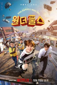 Суперглупцы 